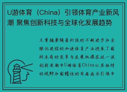 U游体育（China）引领体育产业新风潮 聚焦创新科技与全球化发展趋势