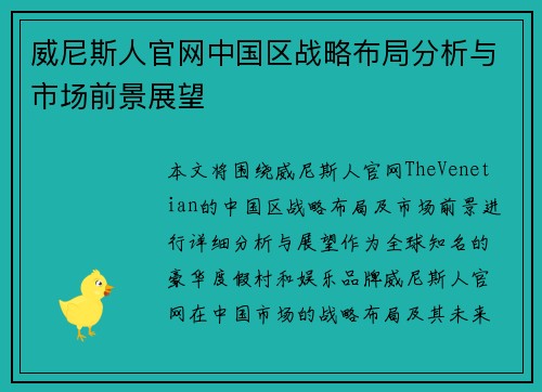 威尼斯人官网中国区战略布局分析与市场前景展望