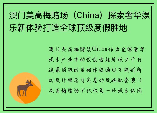 澳门美高梅赌场（China）探索奢华娱乐新体验打造全球顶级度假胜地
