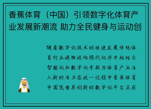 香蕉体育（中国）引领数字化体育产业发展新潮流 助力全民健身与运动创新融合