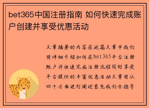 bet365中国注册指南 如何快速完成账户创建并享受优惠活动