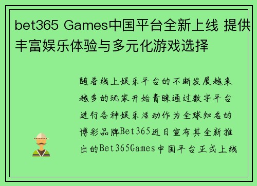 bet365 Games中国平台全新上线 提供丰富娱乐体验与多元化游戏选择