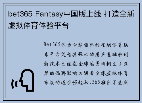 bet365 Fantasy中国版上线 打造全新虚拟体育体验平台