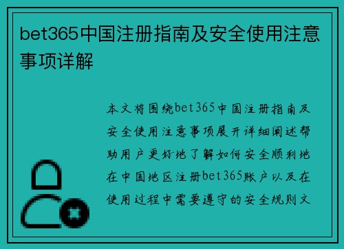 bet365中国注册指南及安全使用注意事项详解