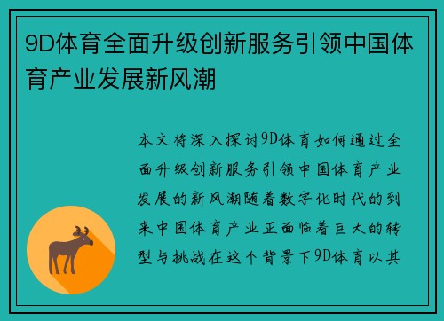 9D体育全面升级创新服务引领中国体育产业发展新风潮