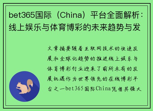 bet365国际（China）平台全面解析：线上娱乐与体育博彩的未来趋势与发展