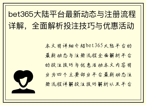 bet365大陆平台最新动态与注册流程详解，全面解析投注技巧与优惠活动