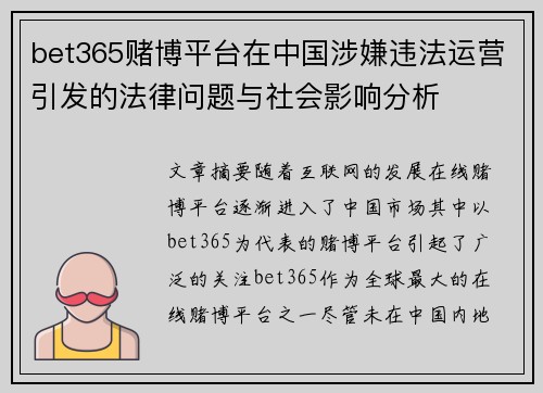 bet365赌博平台在中国涉嫌违法运营引发的法律问题与社会影响分析