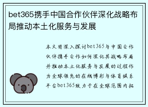 bet365携手中国合作伙伴深化战略布局推动本土化服务与发展