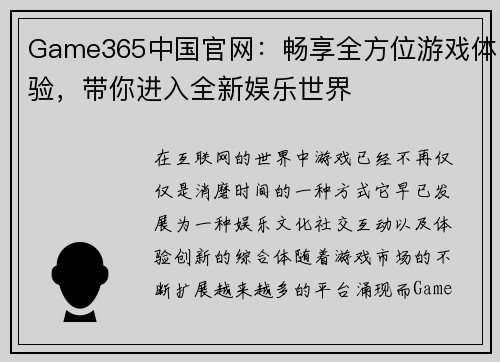 Game365中国官网：畅享全方位游戏体验，带你进入全新娱乐世界