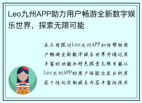 Leo九州APP助力用户畅游全新数字娱乐世界，探索无限可能