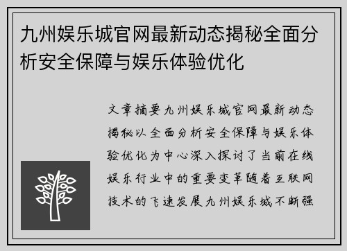 九州娱乐城官网最新动态揭秘全面分析安全保障与娱乐体验优化