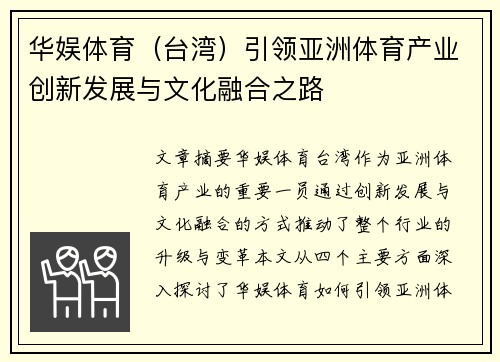 华娱体育（台湾）引领亚洲体育产业创新发展与文化融合之路