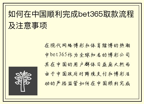 如何在中国顺利完成bet365取款流程及注意事项