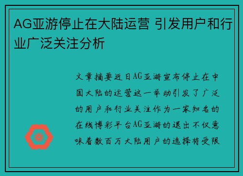 AG亚游停止在大陆运营 引发用户和行业广泛关注分析