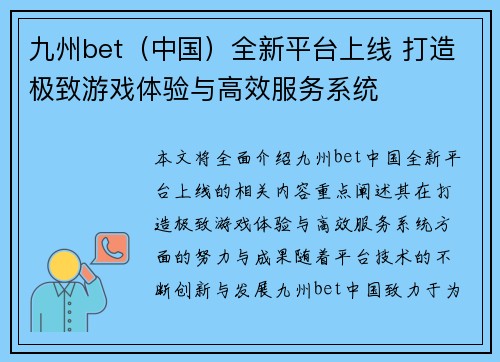 九州bet（中国）全新平台上线 打造极致游戏体验与高效服务系统