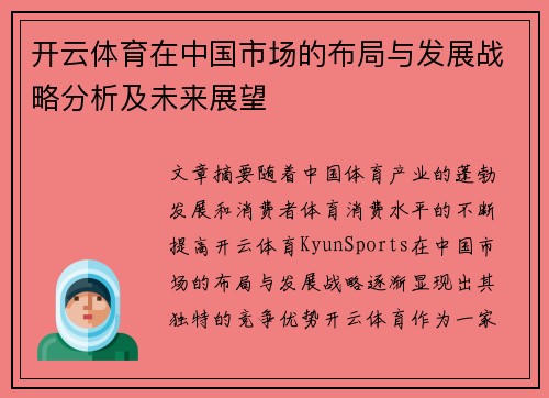 开云体育在中国市场的布局与发展战略分析及未来展望