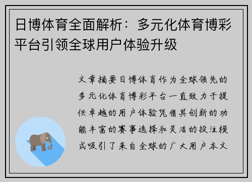 日博体育全面解析：多元化体育博彩平台引领全球用户体验升级