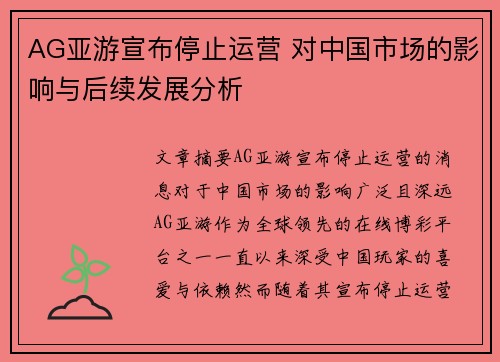 AG亚游宣布停止运营 对中国市场的影响与后续发展分析