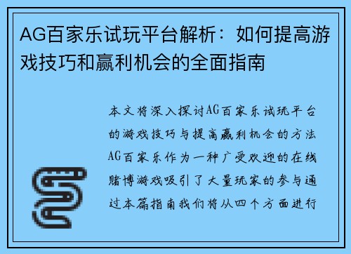 AG百家乐试玩平台解析：如何提高游戏技巧和赢利机会的全面指南