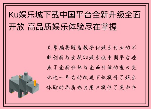 Ku娱乐城下载中国平台全新升级全面开放 高品质娱乐体验尽在掌握