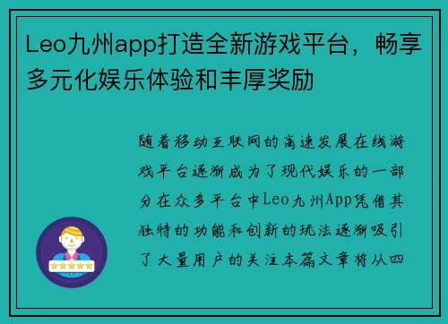 Leo九州app打造全新游戏平台，畅享多元化娱乐体验和丰厚奖励