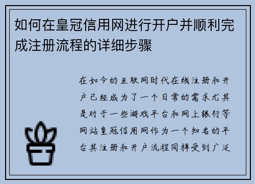 如何在皇冠信用网进行开户并顺利完成注册流程的详细步骤