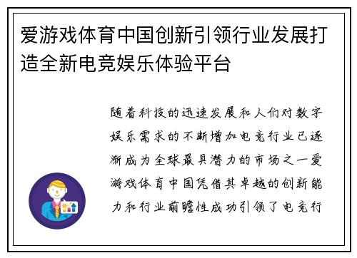 爱游戏体育中国创新引领行业发展打造全新电竞娱乐体验平台
