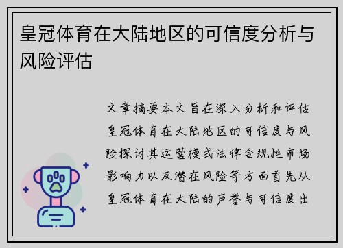 皇冠体育在大陆地区的可信度分析与风险评估