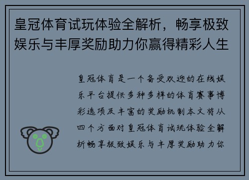 皇冠体育试玩体验全解析，畅享极致娱乐与丰厚奖励助力你赢得精彩人生