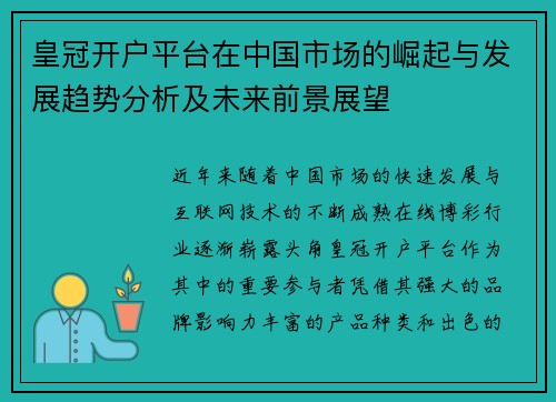 皇冠开户平台在中国市场的崛起与发展趋势分析及未来前景展望