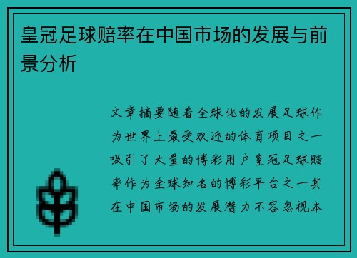 皇冠足球赔率在中国市场的发展与前景分析