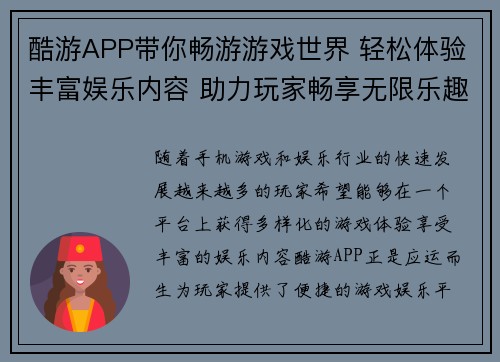 酷游APP带你畅游游戏世界 轻松体验丰富娱乐内容 助力玩家畅享无限乐趣