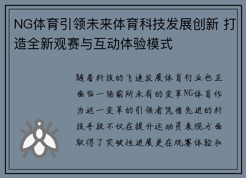 NG体育引领未来体育科技发展创新 打造全新观赛与互动体验模式