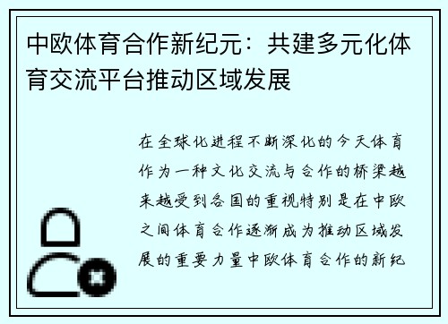 中欧体育合作新纪元：共建多元化体育交流平台推动区域发展