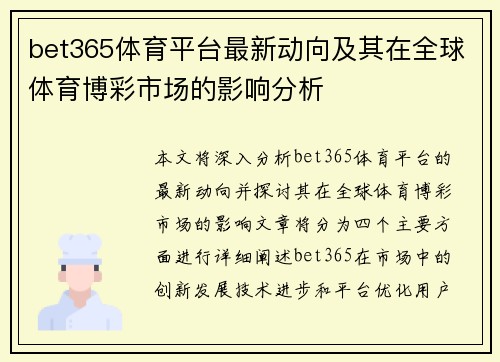 bet365体育平台最新动向及其在全球体育博彩市场的影响分析