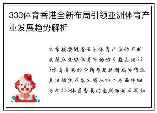 333体育香港全新布局引领亚洲体育产业发展趋势解析