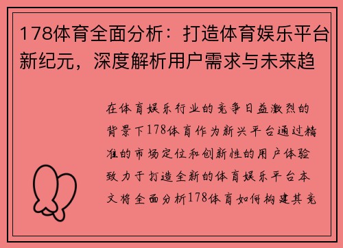 178体育全面分析：打造体育娱乐平台新纪元，深度解析用户需求与未来趋势