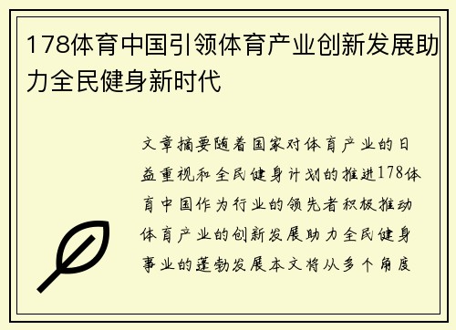 178体育中国引领体育产业创新发展助力全民健身新时代