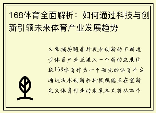 168体育全面解析：如何通过科技与创新引领未来体育产业发展趋势