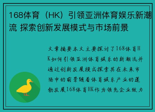 168体育（HK）引领亚洲体育娱乐新潮流 探索创新发展模式与市场前景