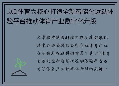 以D体育为核心打造全新智能化运动体验平台推动体育产业数字化升级