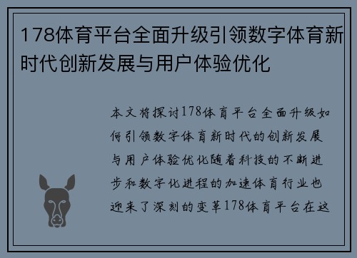 178体育平台全面升级引领数字体育新时代创新发展与用户体验优化