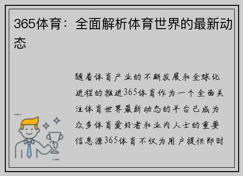 365体育：全面解析体育世界的最新动态