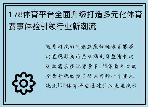 178体育平台全面升级打造多元化体育赛事体验引领行业新潮流