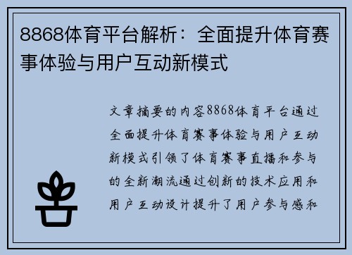 8868体育平台解析：全面提升体育赛事体验与用户互动新模式