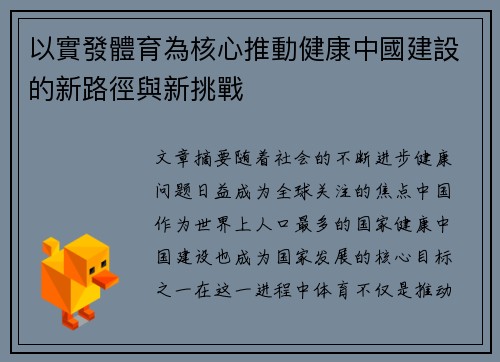 以實發體育為核心推動健康中國建設的新路徑與新挑戰