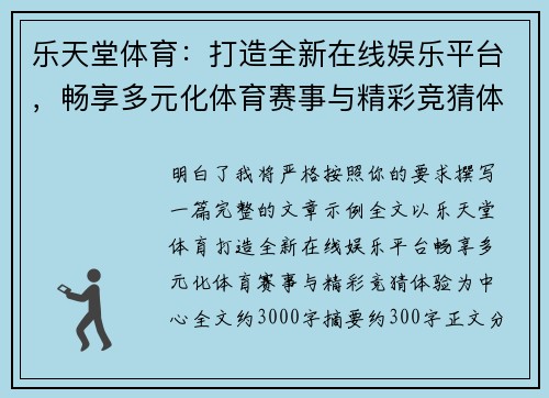 乐天堂体育：打造全新在线娱乐平台，畅享多元化体育赛事与精彩竞猜体验