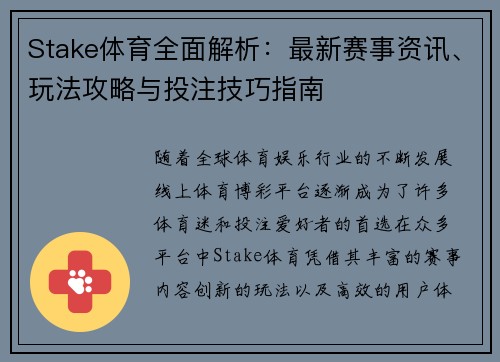 Stake体育全面解析:最新赛事资讯、玩法攻略与投注技巧指南 Stake体育全面解析:最新赛事资讯、玩法攻略与投注技巧指南
