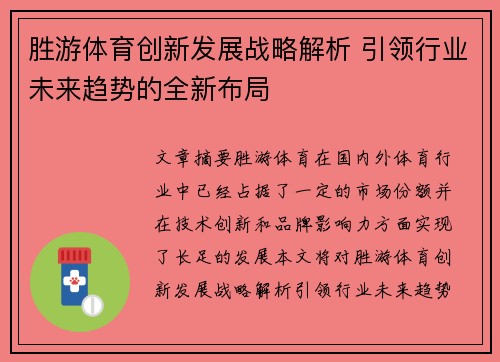胜游体育创新发展战略解析 引领行业未来趋势的全新布局